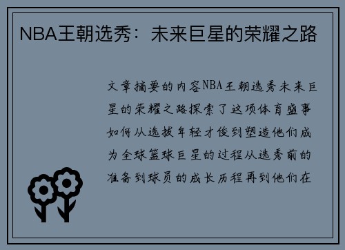 NBA王朝选秀：未来巨星的荣耀之路