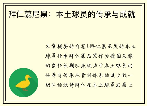 拜仁慕尼黑：本土球员的传承与成就