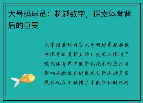 大号码球员：超越数字，探索体育背后的巨变