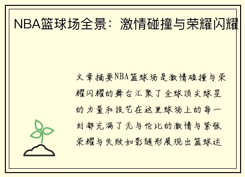NBA篮球场全景：激情碰撞与荣耀闪耀