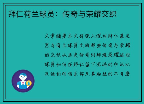 拜仁荷兰球员：传奇与荣耀交织