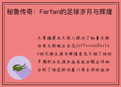 秘鲁传奇：Farfan的足球岁月与辉煌