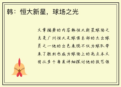 韩：恒大新星，球场之光