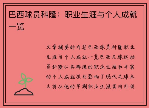 巴西球员科隆：职业生涯与个人成就一览