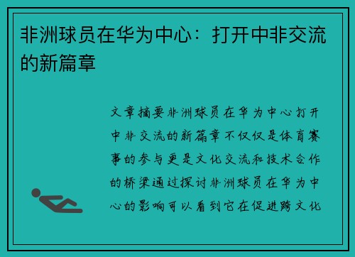 非洲球员在华为中心：打开中非交流的新篇章