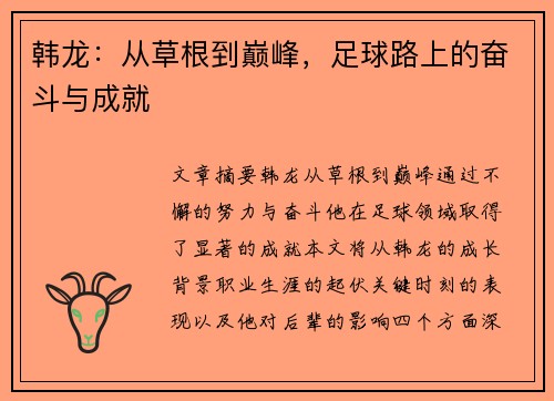 韩龙：从草根到巅峰，足球路上的奋斗与成就