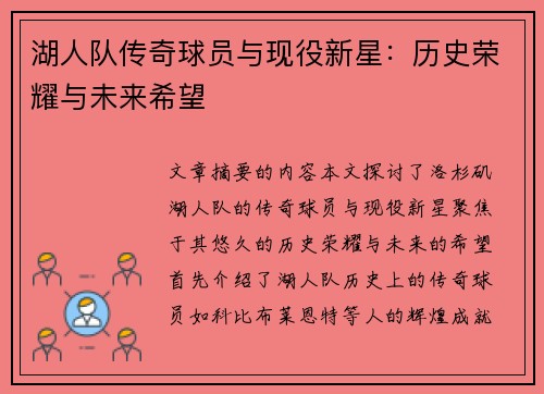 湖人队传奇球员与现役新星：历史荣耀与未来希望