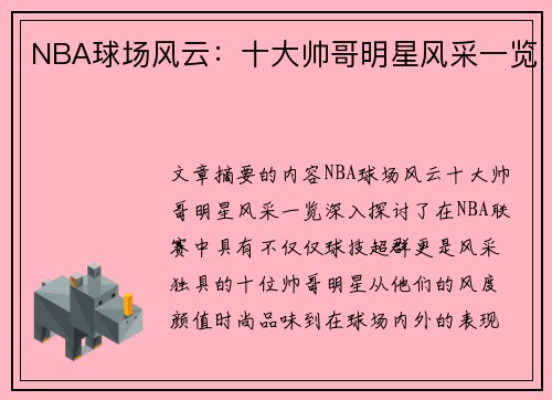 NBA球场风云：十大帅哥明星风采一览