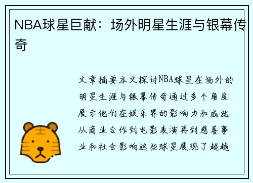 NBA球星巨献：场外明星生涯与银幕传奇