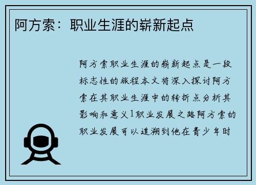 阿方索：职业生涯的崭新起点