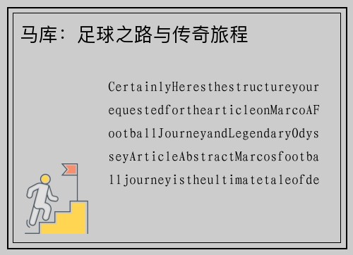 马库：足球之路与传奇旅程