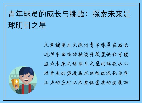青年球员的成长与挑战：探索未来足球明日之星
