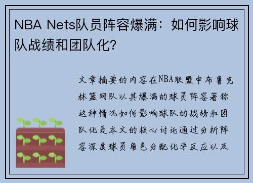 NBA Nets队员阵容爆满：如何影响球队战绩和团队化？