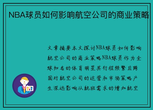 NBA球员如何影响航空公司的商业策略