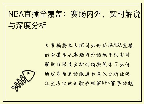 NBA直播全覆盖：赛场内外，实时解说与深度分析