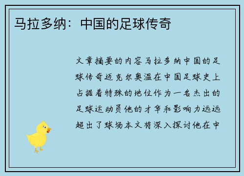 马拉多纳：中国的足球传奇