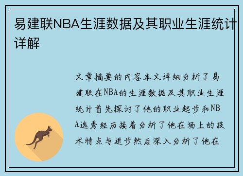 易建联NBA生涯数据及其职业生涯统计详解