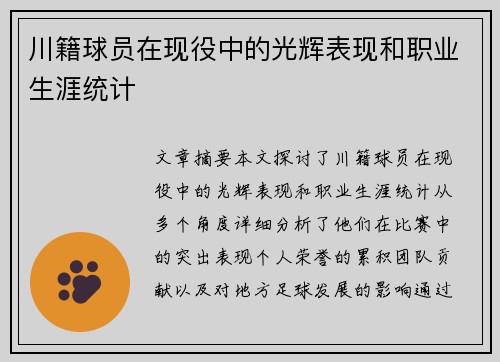 川籍球员在现役中的光辉表现和职业生涯统计
