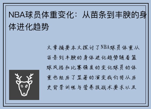 NBA球员体重变化：从苗条到丰腴的身体进化趋势