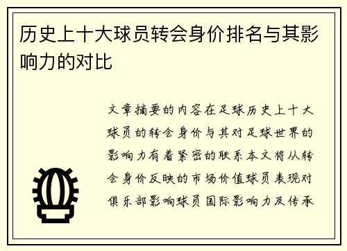 历史上十大球员转会身价排名与其影响力的对比