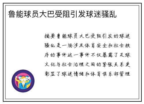 鲁能球员大巴受阻引发球迷骚乱