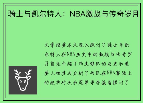 骑士与凯尔特人：NBA激战与传奇岁月