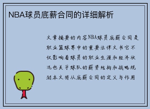 NBA球员底薪合同的详细解析