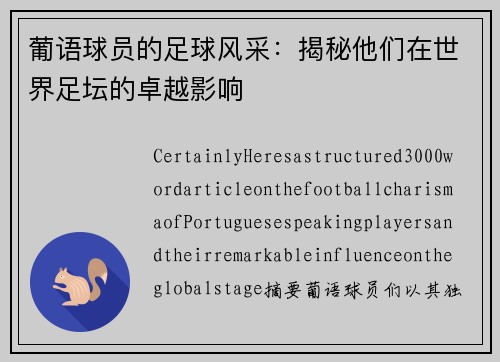 葡语球员的足球风采：揭秘他们在世界足坛的卓越影响