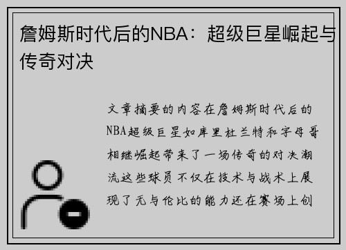 詹姆斯时代后的NBA：超级巨星崛起与传奇对决