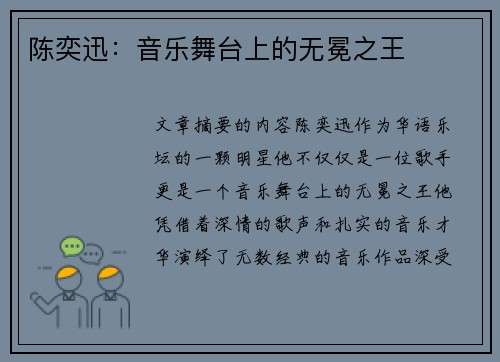 陈奕迅：音乐舞台上的无冕之王