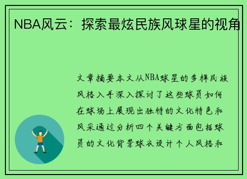 NBA风云：探索最炫民族风球星的视角