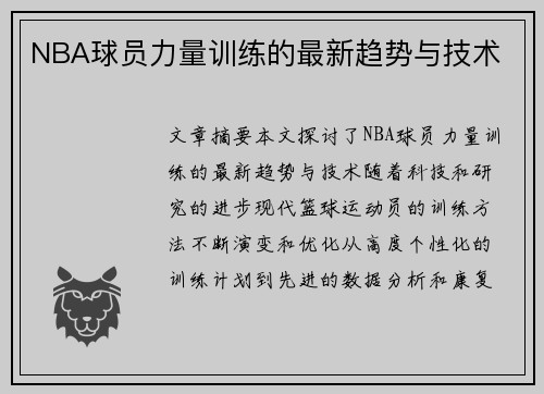 NBA球员力量训练的最新趋势与技术
