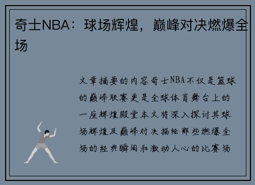 奇士NBA：球场辉煌，巅峰对决燃爆全场