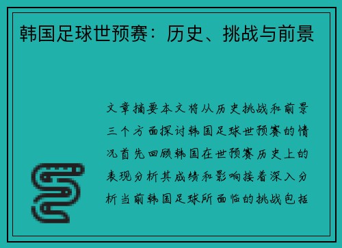 韩国足球世预赛：历史、挑战与前景