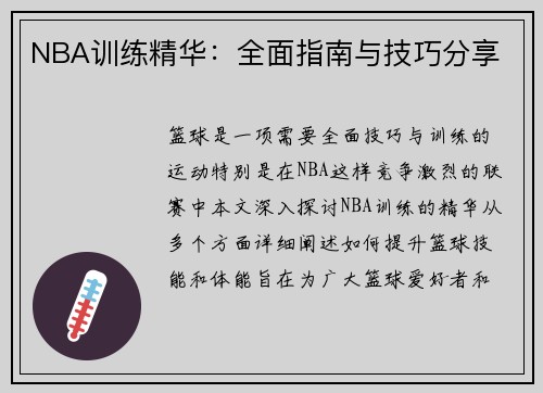 NBA训练精华：全面指南与技巧分享