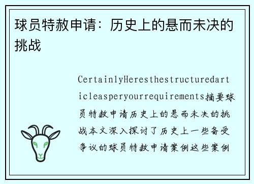 球员特赦申请：历史上的悬而未决的挑战