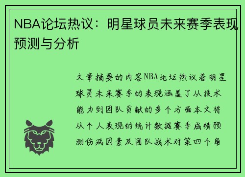 NBA论坛热议：明星球员未来赛季表现预测与分析