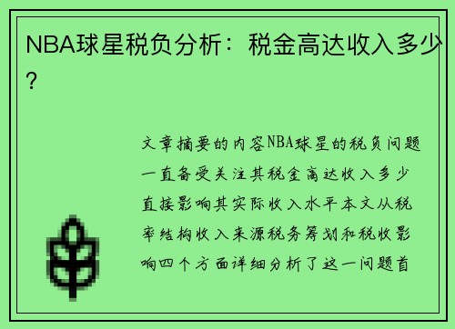 NBA球星税负分析：税金高达收入多少？