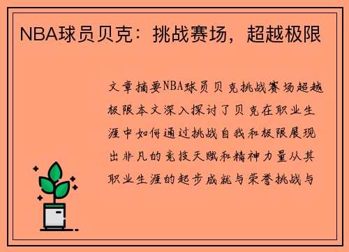 NBA球员贝克：挑战赛场，超越极限