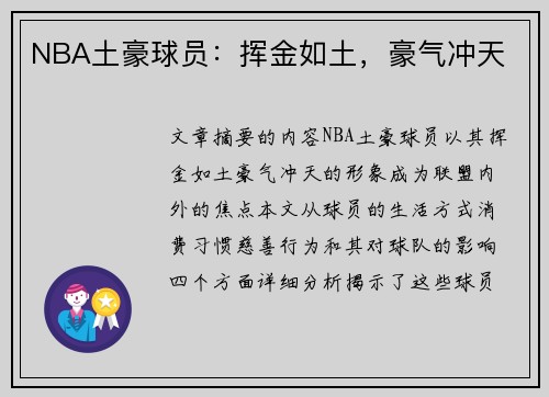 NBA土豪球员：挥金如土，豪气冲天