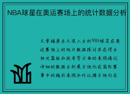 NBA球星在奥运赛场上的统计数据分析