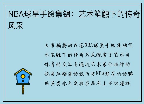 NBA球星手绘集锦：艺术笔触下的传奇风采