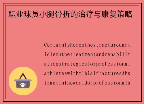 职业球员小腿骨折的治疗与康复策略