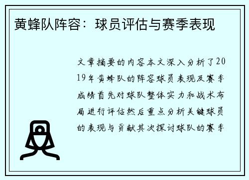 黄蜂队阵容：球员评估与赛季表现