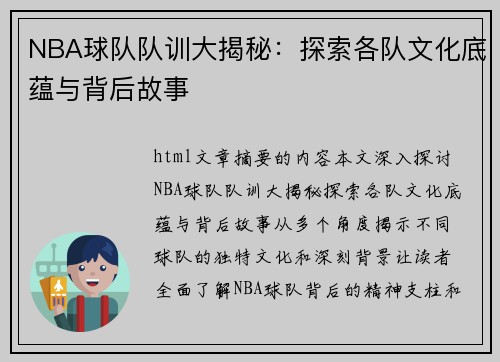 NBA球队队训大揭秘：探索各队文化底蕴与背后故事