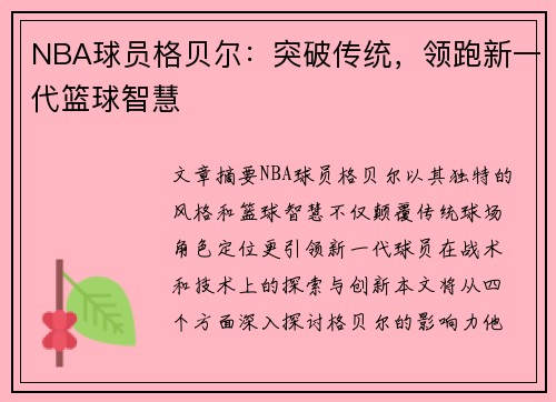 NBA球员格贝尔：突破传统，领跑新一代篮球智慧