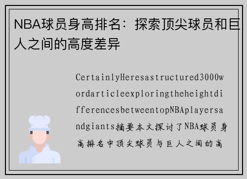 NBA球员身高排名：探索顶尖球员和巨人之间的高度差异