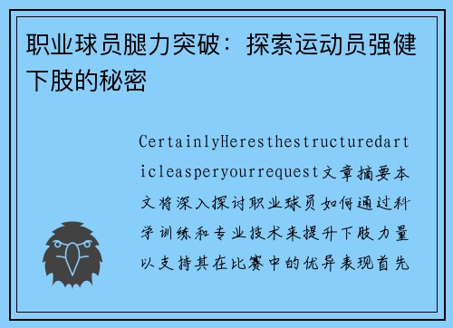 职业球员腿力突破：探索运动员强健下肢的秘密