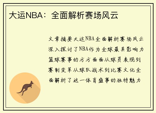 大运NBA：全面解析赛场风云