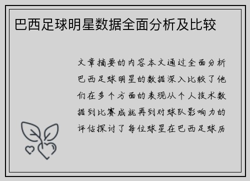 巴西足球明星数据全面分析及比较